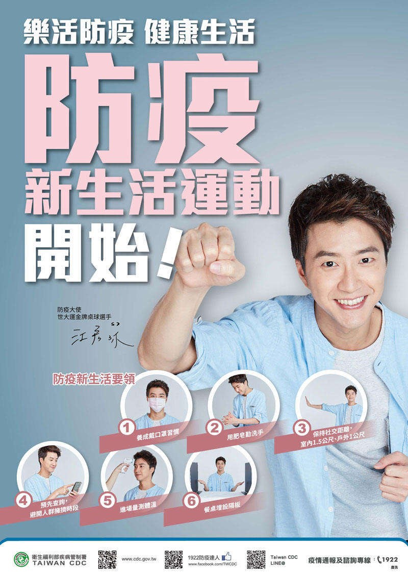 防疫新生活運動開始！