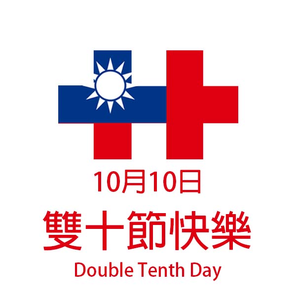 10/06 (四) 國慶日遊行