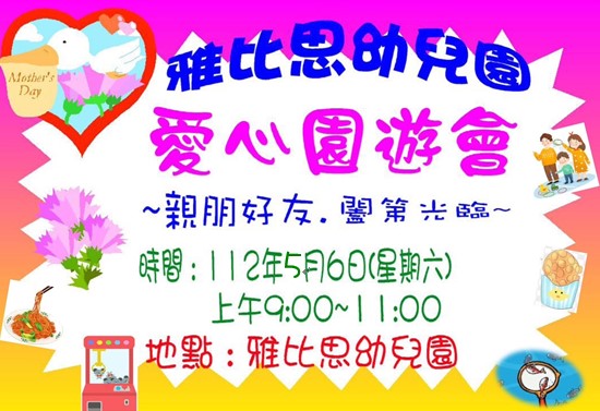 5/6 (六) 母親節義賣園遊會
