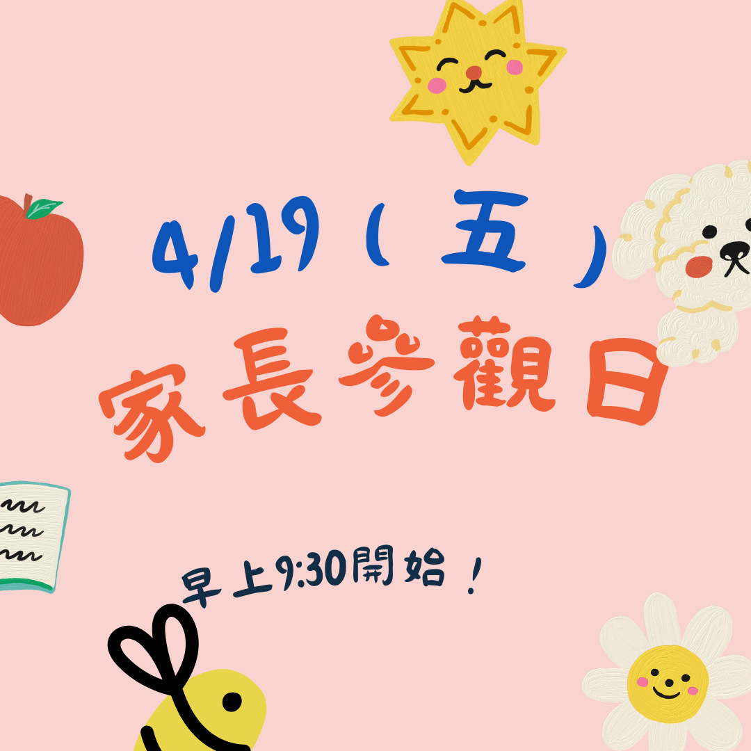 4/19（五）家長參觀日